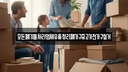 모든폐기물처리업체유품정리폐가구중고가전가구철거