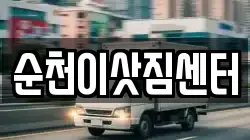 전라남도 순천시 대룡동 이사,포장이사,반포장이사,원룸이사,사무실이사,용달이사,전국이사,보관이사