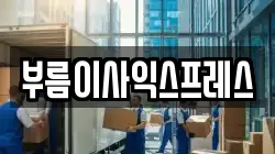 부름이사익스프레스