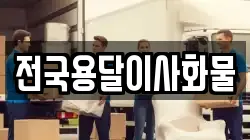 전국용달이사화물