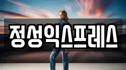 정성익스프레스