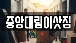 중앙대림이삿짐