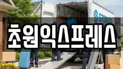 전라남도 순천시 덕암동 이사,포장이사,반포장이사,원룸이사,사무실이사,용달이사,전국이사,보관이사