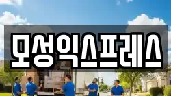 모성익스프레스