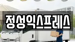 정성익스프레스