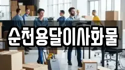 순천용달이사화물