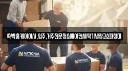 쓱싹홈케어이사,입주,거주전문청소에어컨세탁기냉장고소파침대