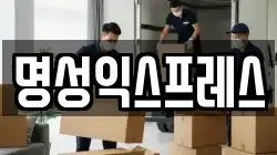 명성익스프레스