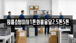 원룸소형이사1톤화물용달2.5톤5톤