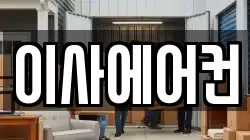 전라남도 순천시 별량면 이사,포장이사,반포장이사,원룸이사,사무실이사,용달이사,전국이사,보관이사