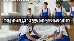전라남도 순천시 삼거동 이사,포장이사,반포장이사,원룸이사,사무실이사,용달이사,전국이사,보관이사