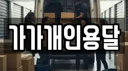 가가개인용달