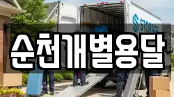 순천개별용달