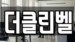 더클린벨