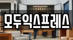 모두익스프레스