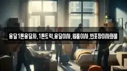 전라남도 순천시 생목동 이사,포장이사,반포장이사,원룸이사,사무실이사,용달이사,전국이사,보관이사