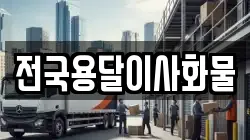 전국용달이사화물