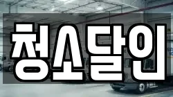 청소달인