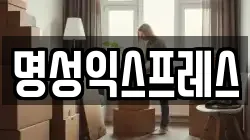 명성익스프레스