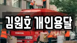 김원호 개인용달