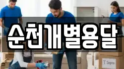 전라남도 순천시 석현동 이사,포장이사,반포장이사,원룸이사,사무실이사,용달이사,전국이사,보관이사