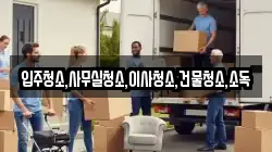 전라남도 순천시 송광면 이사,포장이사,반포장이사,원룸이사,사무실이사,용달이사,전국이사,보관이사