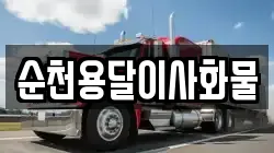 순천용달이사화물