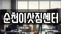 순천이삿짐센터