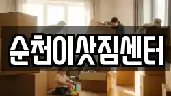 순천이삿짐센터