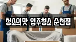 청소의맛 입주청소 순천점