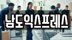 남도익스프레스