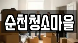 순천청소마을