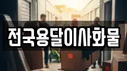 전국용달이사화물