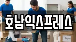 호남익스프레스