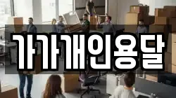 가가개인용달