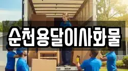 순천용달이사화물