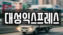 대성익스프레스