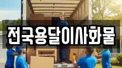 전국용달이사화물