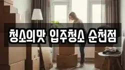 청소의맛 입주청소 순천점