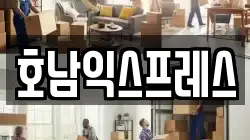 전라남도 순천시 오천동 이사,포장이사,반포장이사,원룸이사,사무실이사,용달이사,전국이사,보관이사