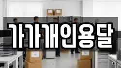 가가개인용달