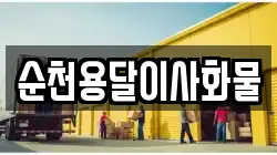 순천용달이사화물