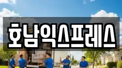 호남익스프레스
