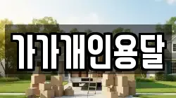 가가개인용달