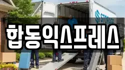 합동익스프레스