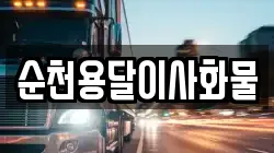 순천용달이사화물