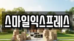 스마일익스프레스
