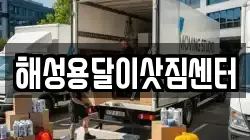 전라남도 순천시 용당동 이사,포장이사,반포장이사,원룸이사,사무실이사,용달이사,전국이사,보관이사