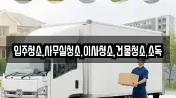전라남도 순천시 월등면 이사,포장이사,반포장이사,원룸이사,사무실이사,용달이사,전국이사,보관이사