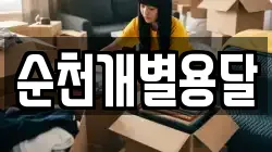 순천개별용달